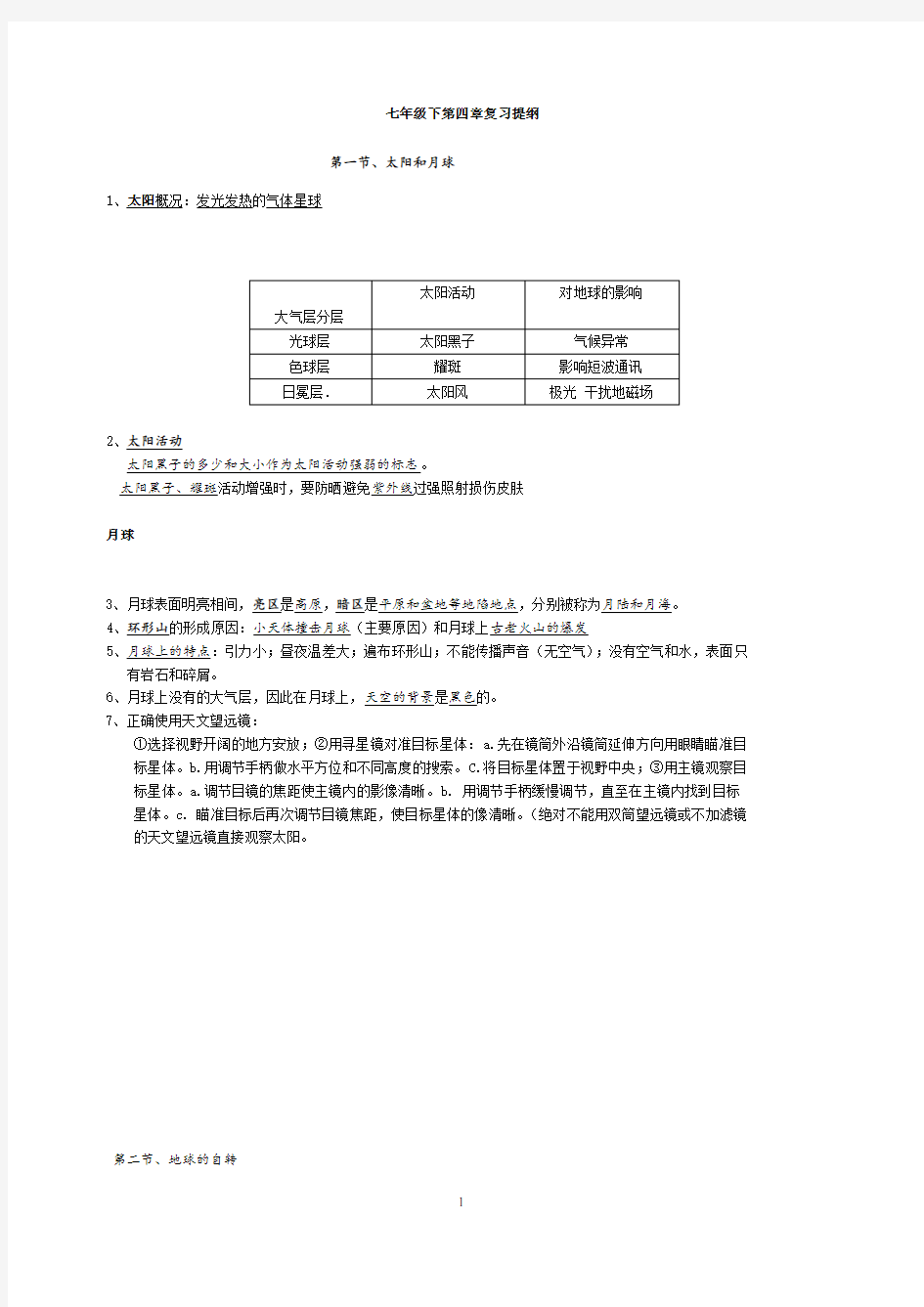 浙教版七年级下册科学第四章知识点总结教学提纲