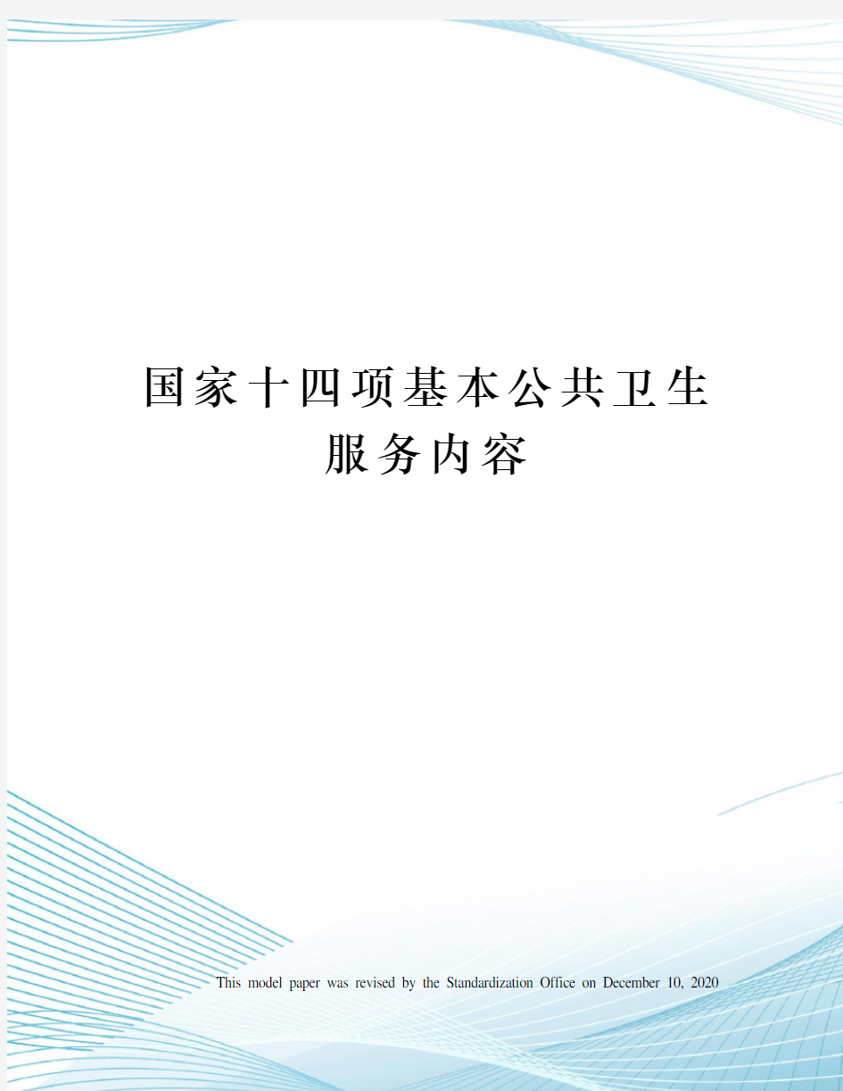 国家十四项基本公共卫生服务内容