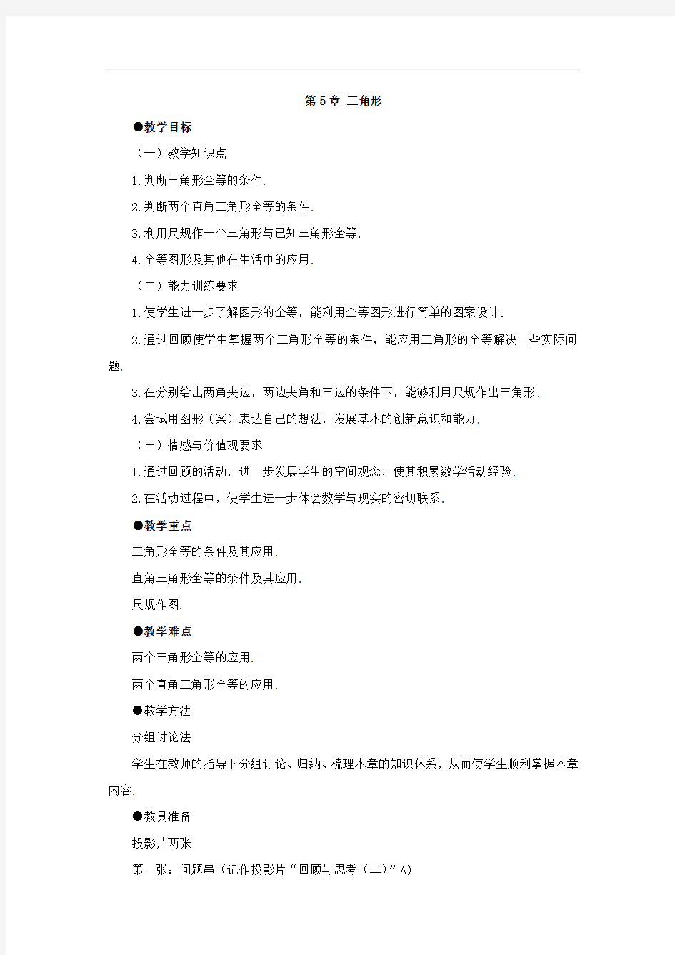 最新北师大版初一下册数学第四章《三角形》复习教案