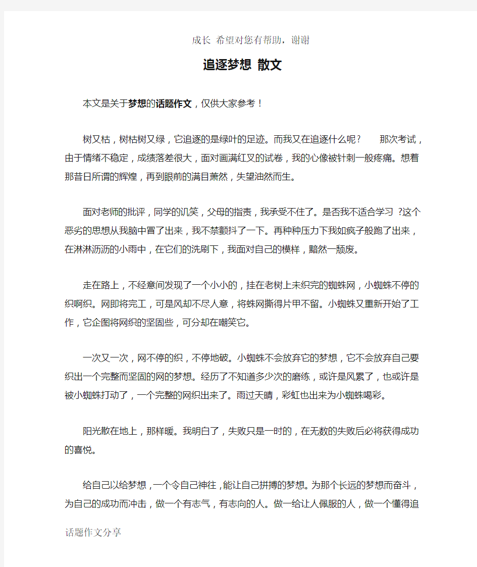 追逐梦想 散文