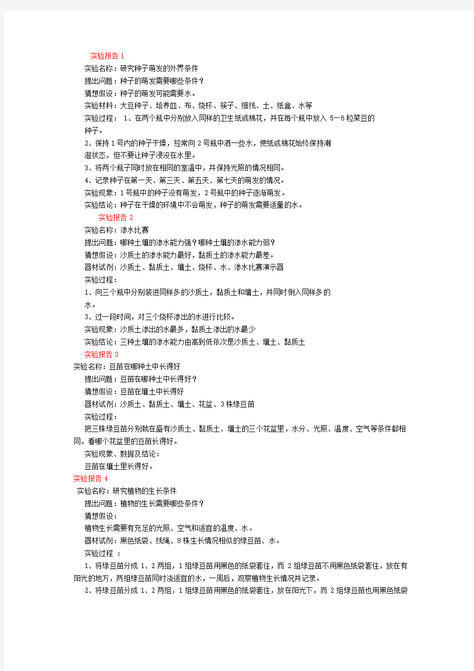 冀教版五年级科学上册实验报告单