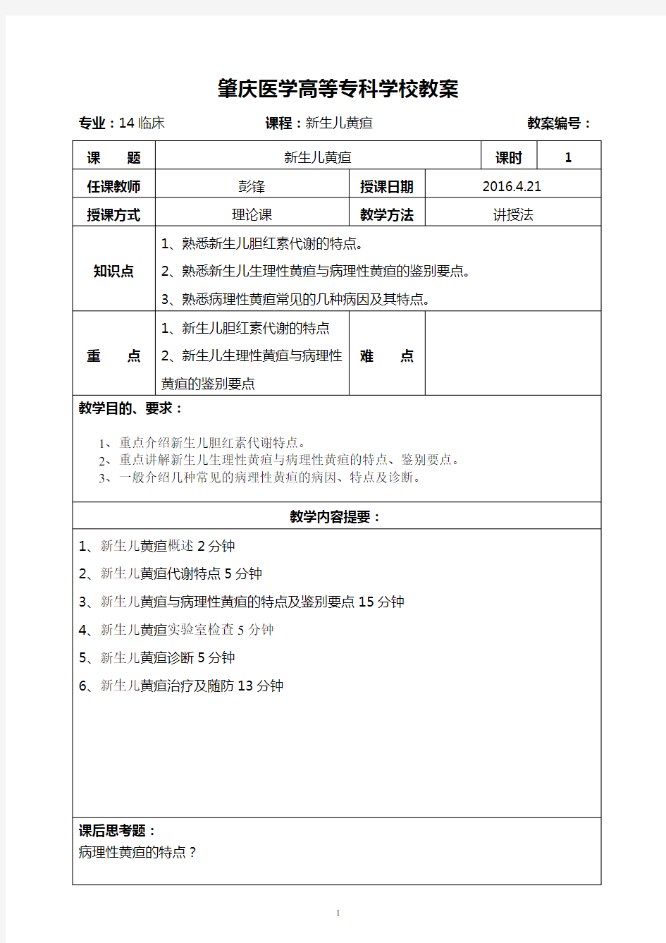 教案(新生儿黄疸)1(1)