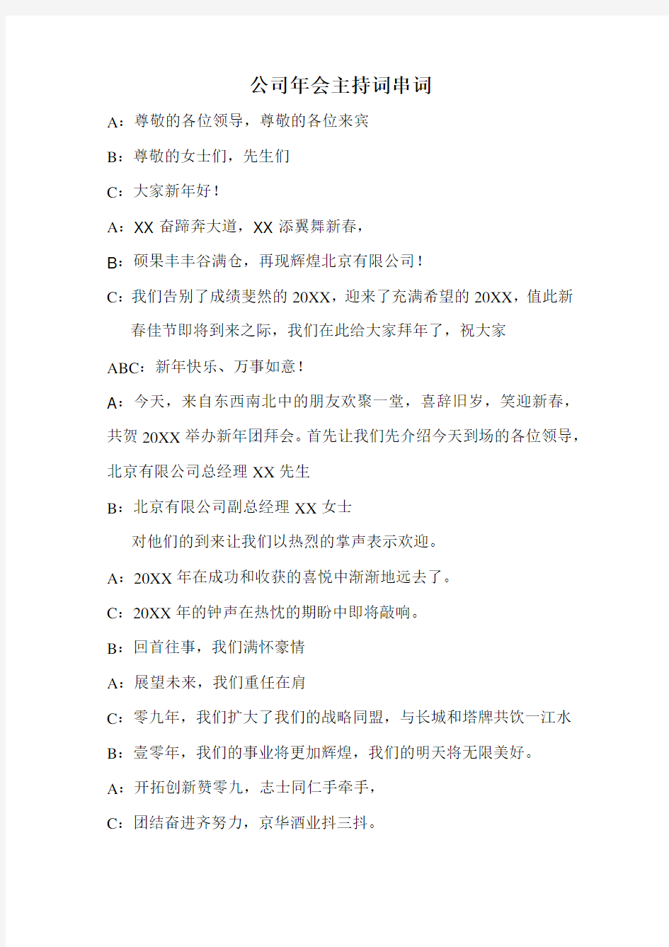 最给力的公司年会主持词串词