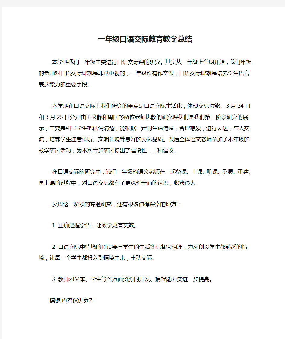 一年级口语交际教育教学总结