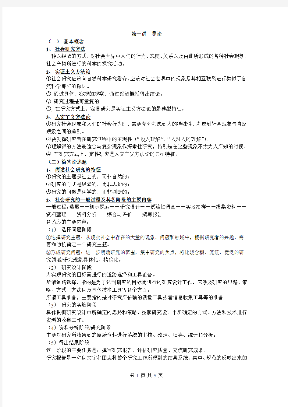 社会研究方法概念简述