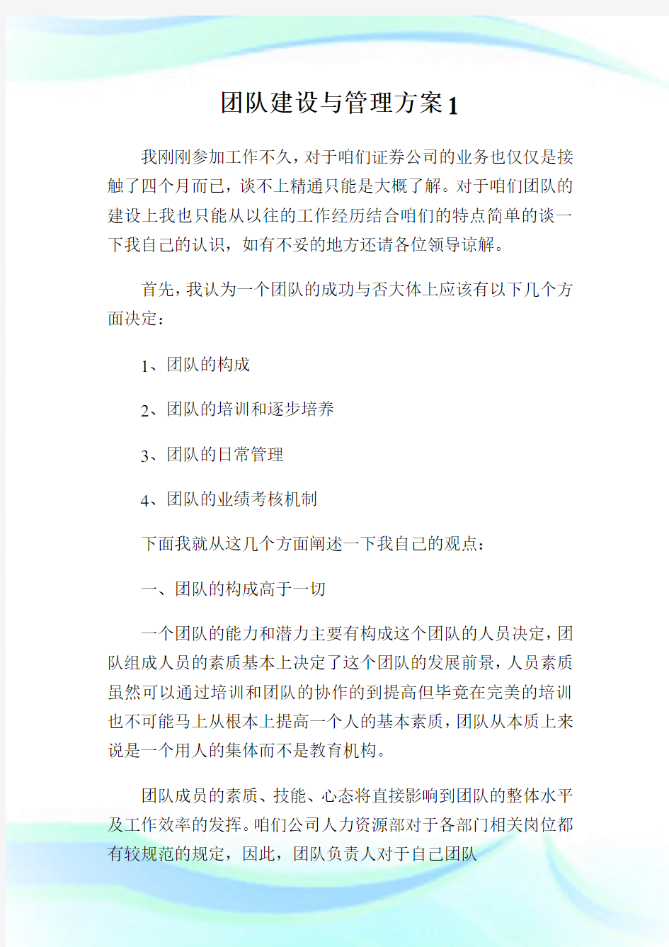 团队建设与管理方案1通用.doc