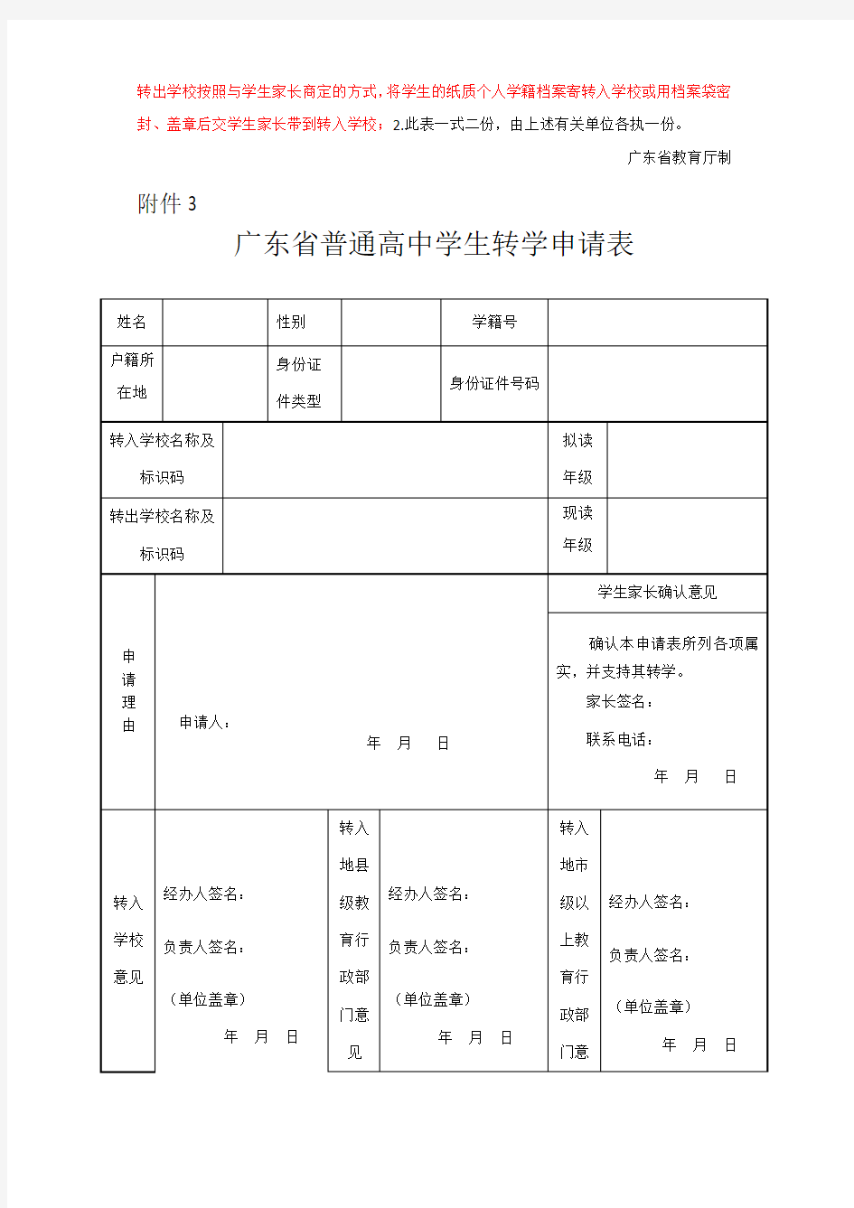 广东省义务教育阶段转学申请表(新表)