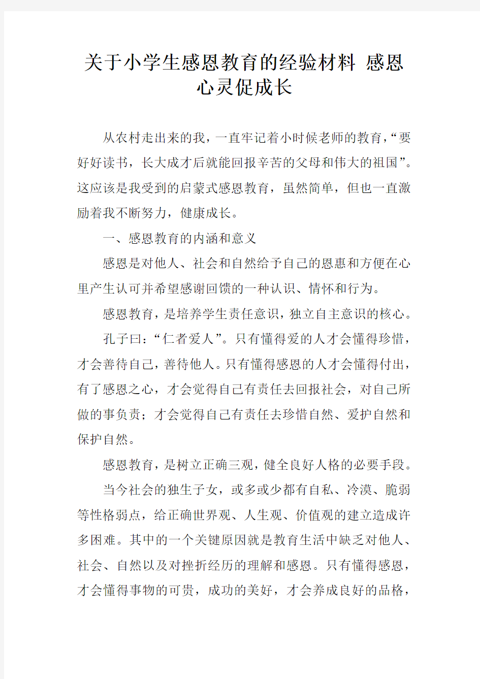 关于小学生感恩教育的经验材料 感恩心灵促成长