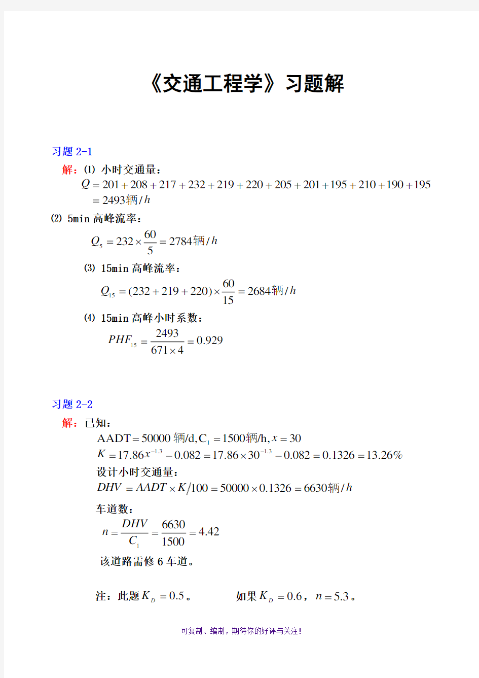 《交通工程学》课后习题参考答案