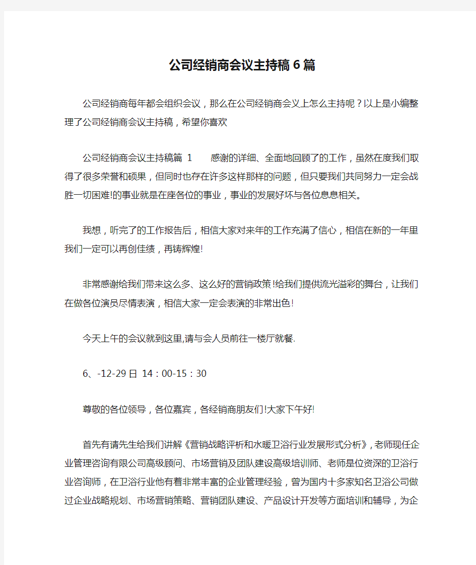 公司经销商会议主持稿6篇