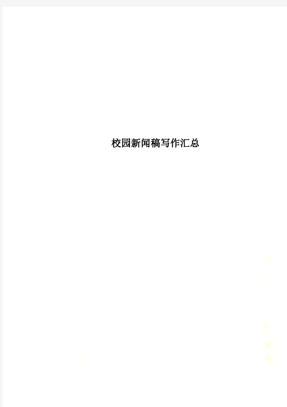 校园新闻稿写作汇总