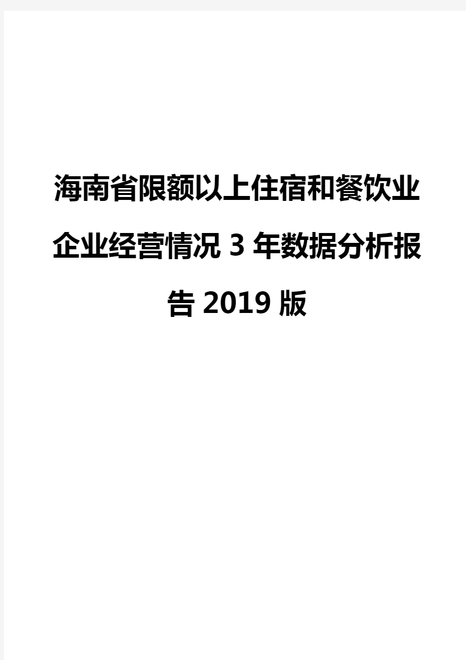 海南省限额以上住宿和餐饮业企业经营情况3年数据分析报告2019版