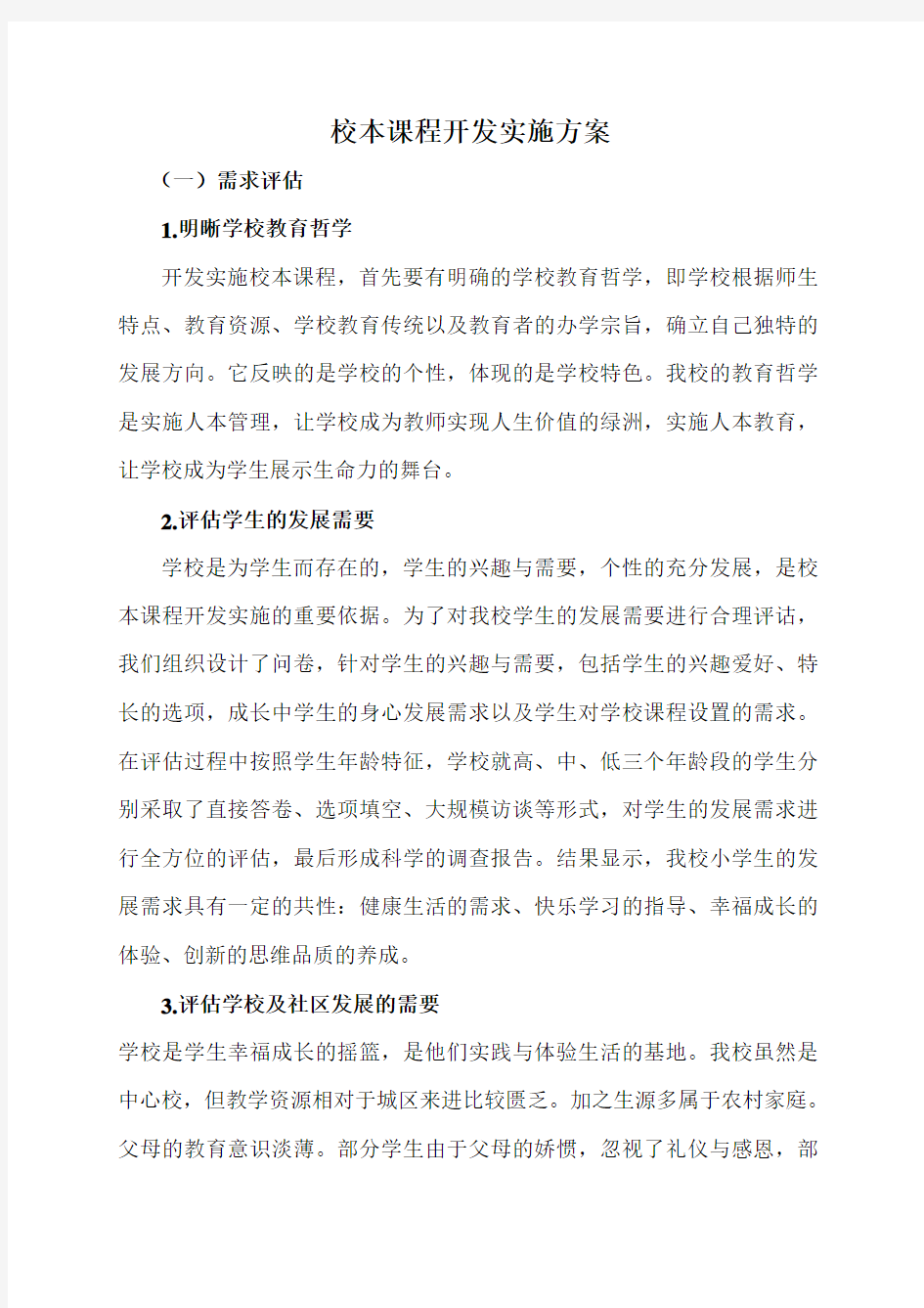 校本课程开发实施方案