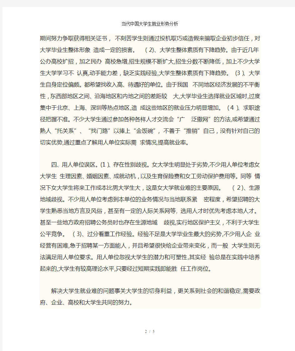 当代中国大学生就业形势分析