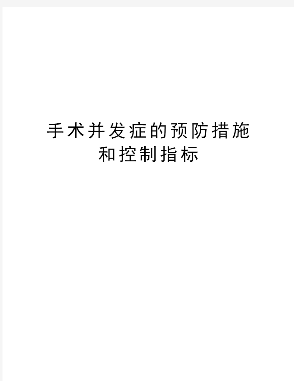 手术并发症的预防措施和控制指标