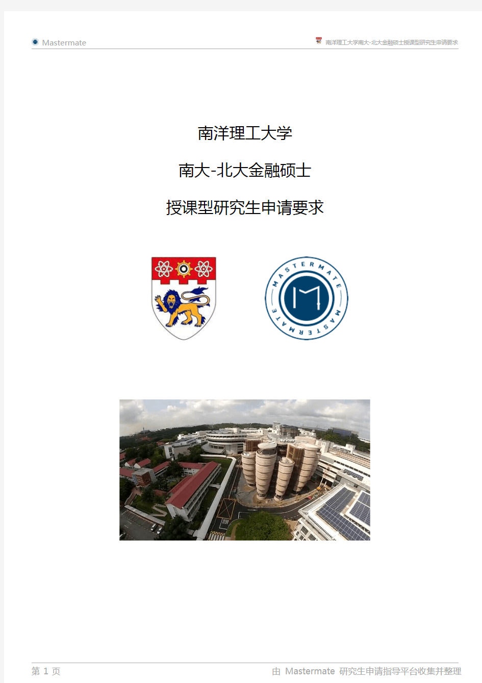 南洋理工大学南大-北大金融硕士授课型研究生申请要求