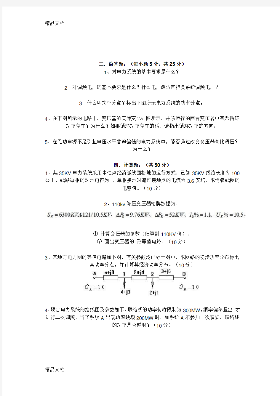 最新电力系统稳态分析考试试题