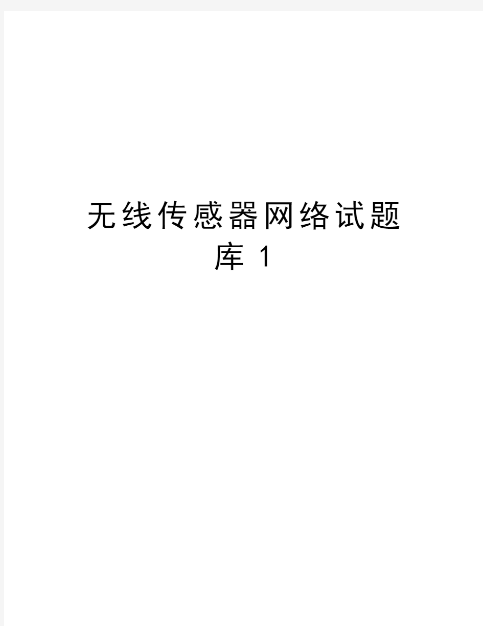 无线传感器网络试题库1教学内容