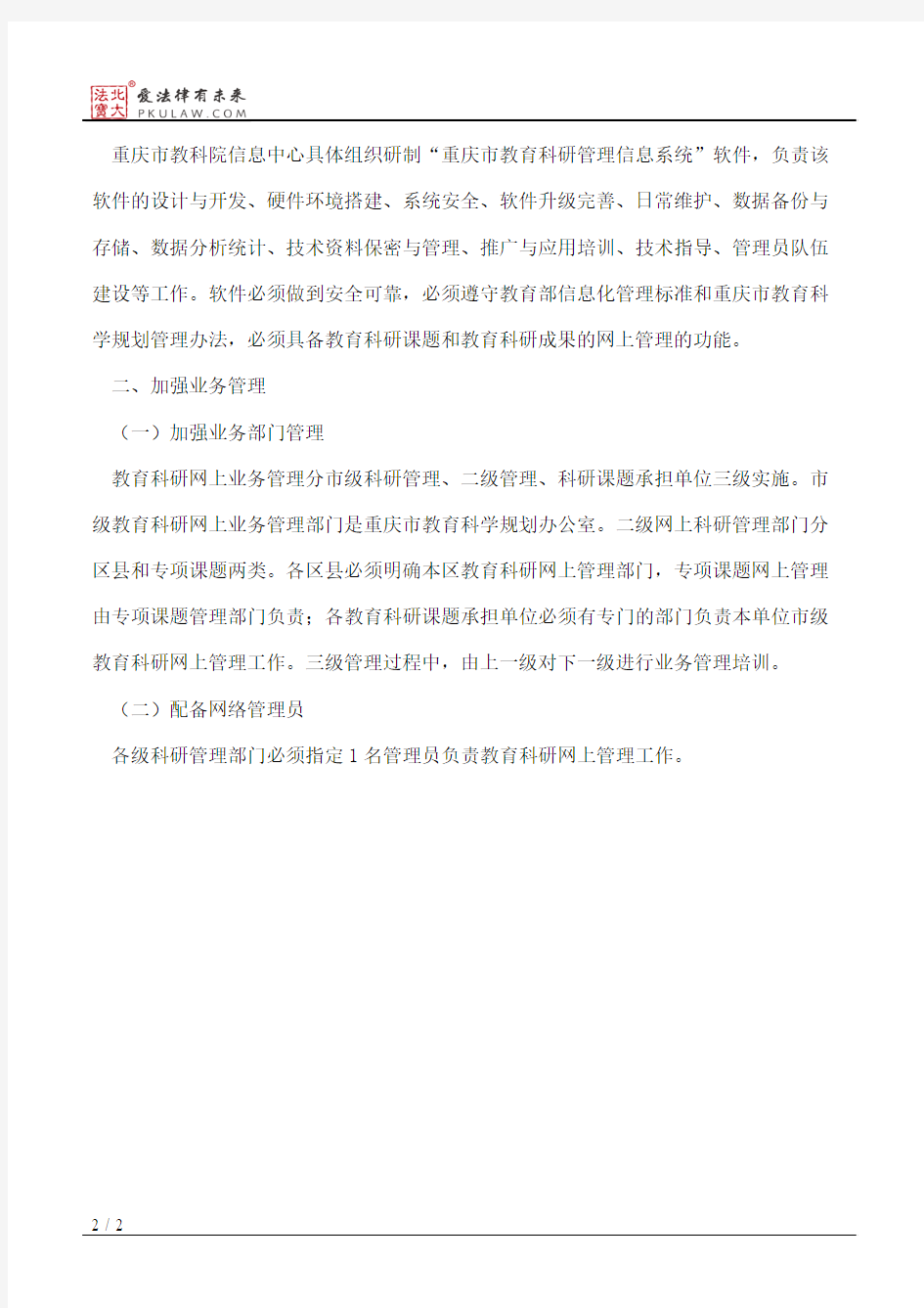 重庆市教育委员会关于加强重庆市教育科研网上管理的通知