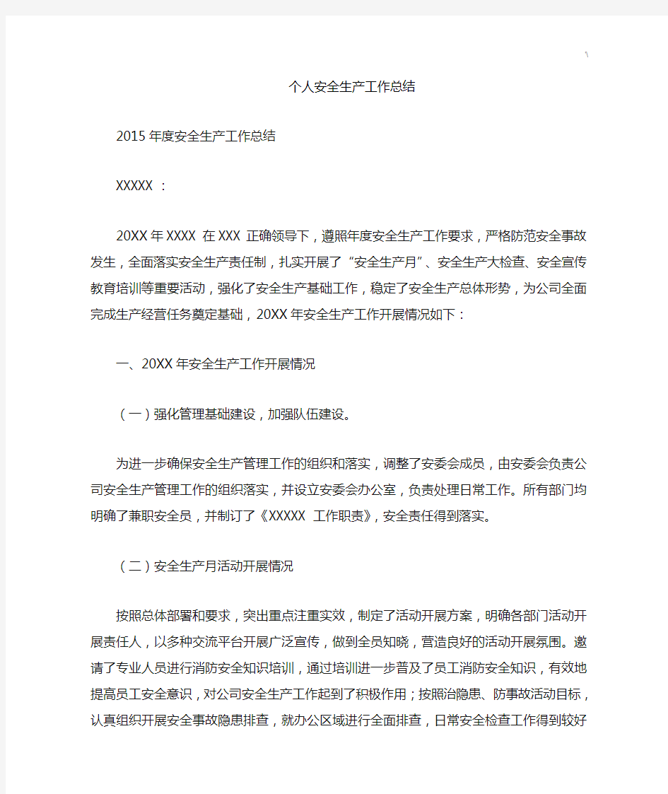 个人情况安全生产工作学习总结