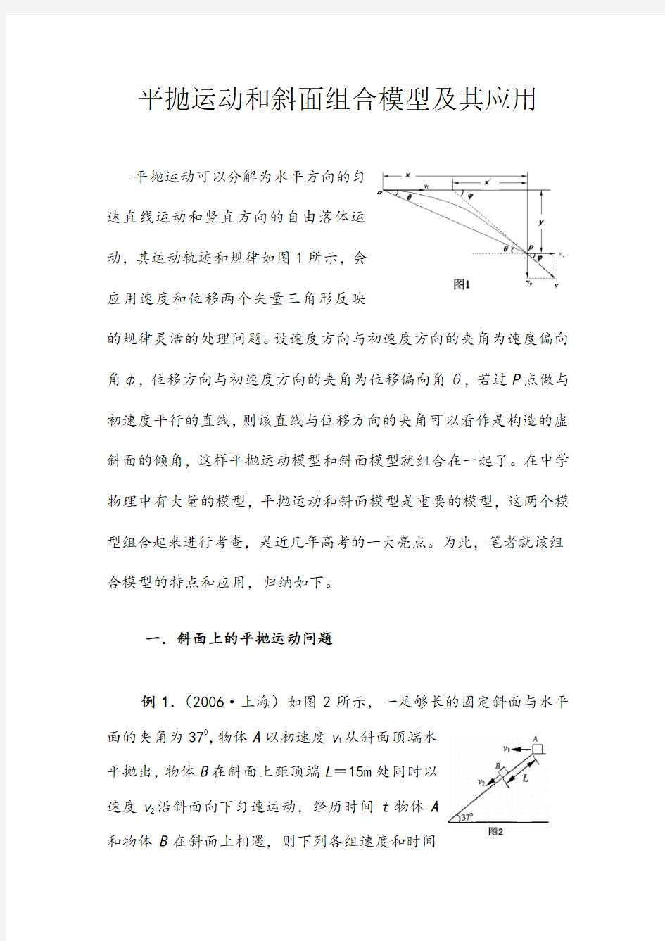 高中物理之平抛运动和斜面组合模型及其应用