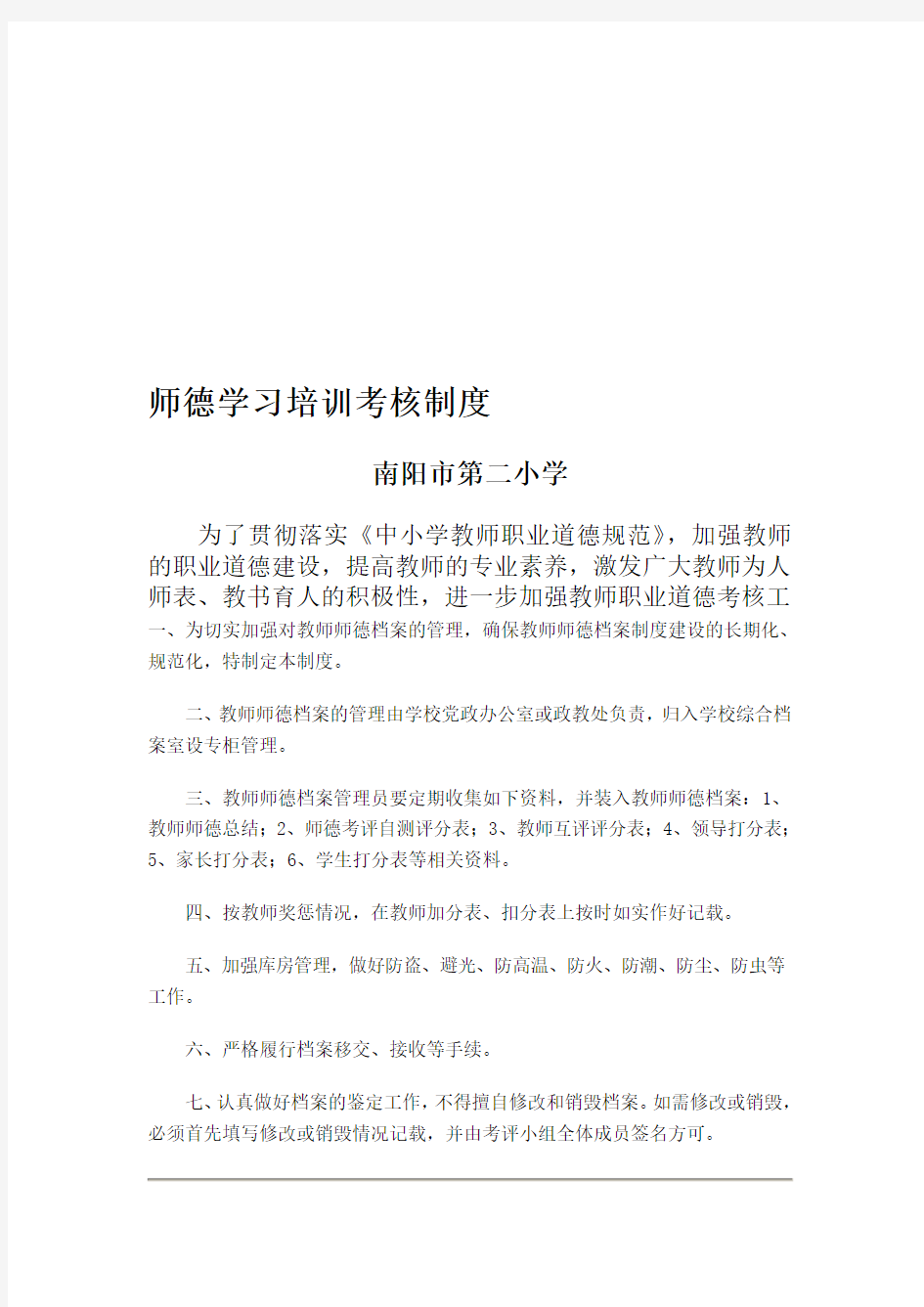 师德学习培训考核制度