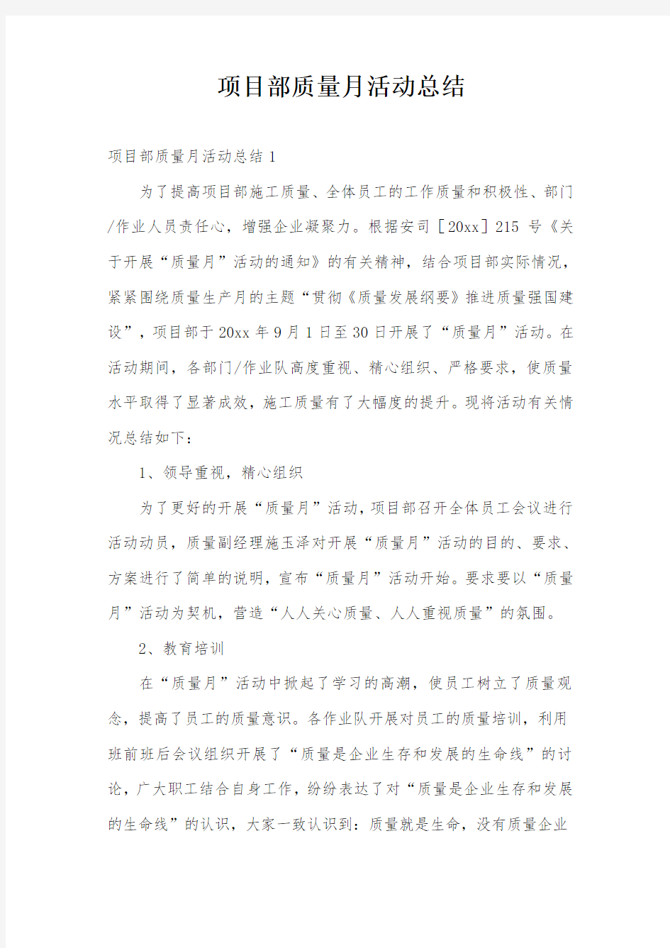 项目部质量月活动总结