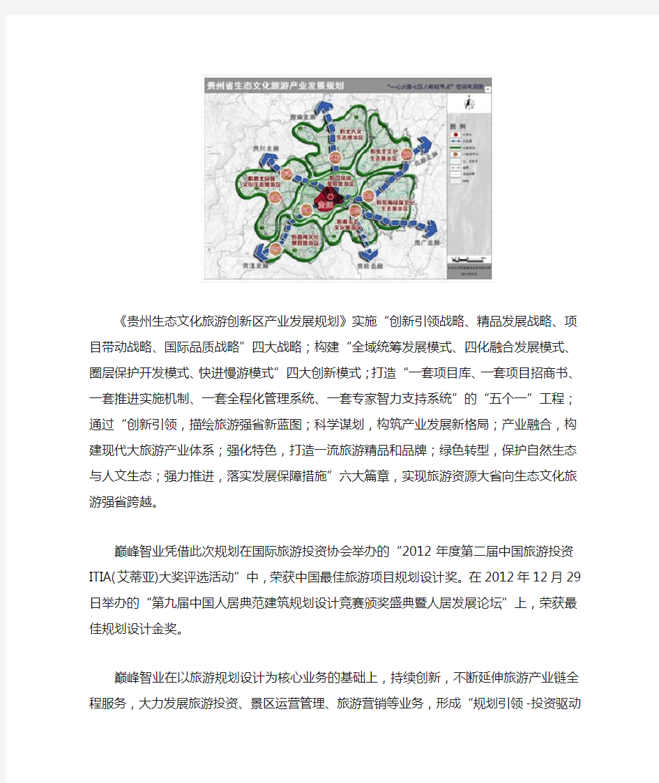 省级旅游规划_贵州生态文化旅游创新区产业发展规划(2012~2020)_巅峰智业