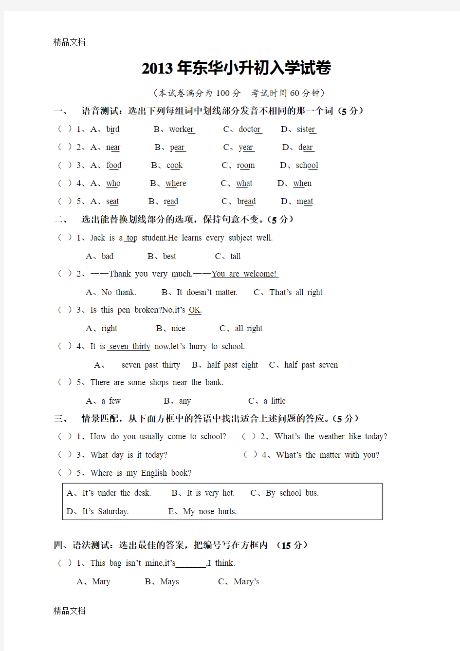 最新东莞市东华中学小升初英语入学试卷