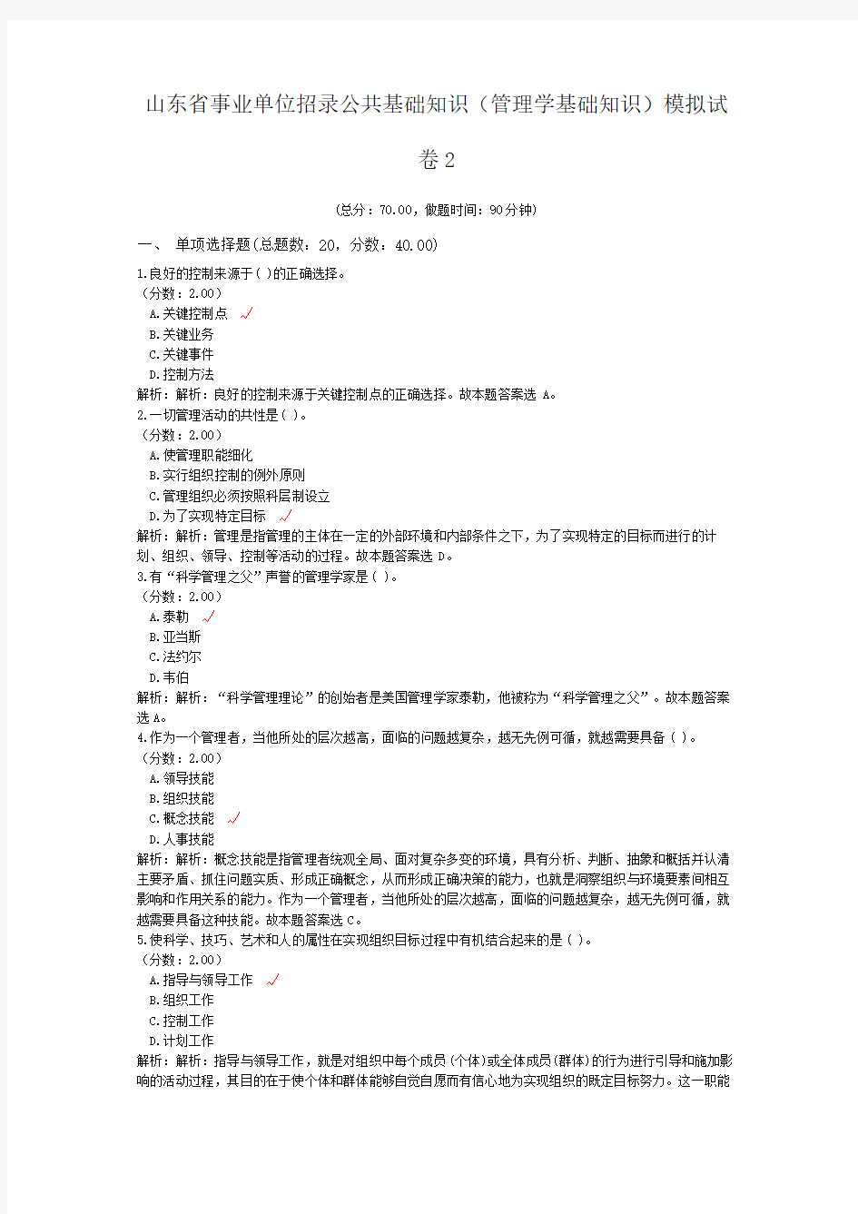 山东省事业单位招录公共基础知识(管理学基础知识)模拟试卷2