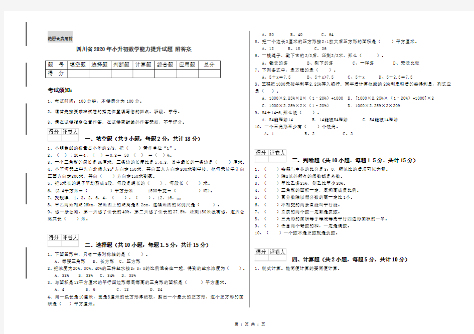 四川省2020年小升初数学能力提升试题 附答案