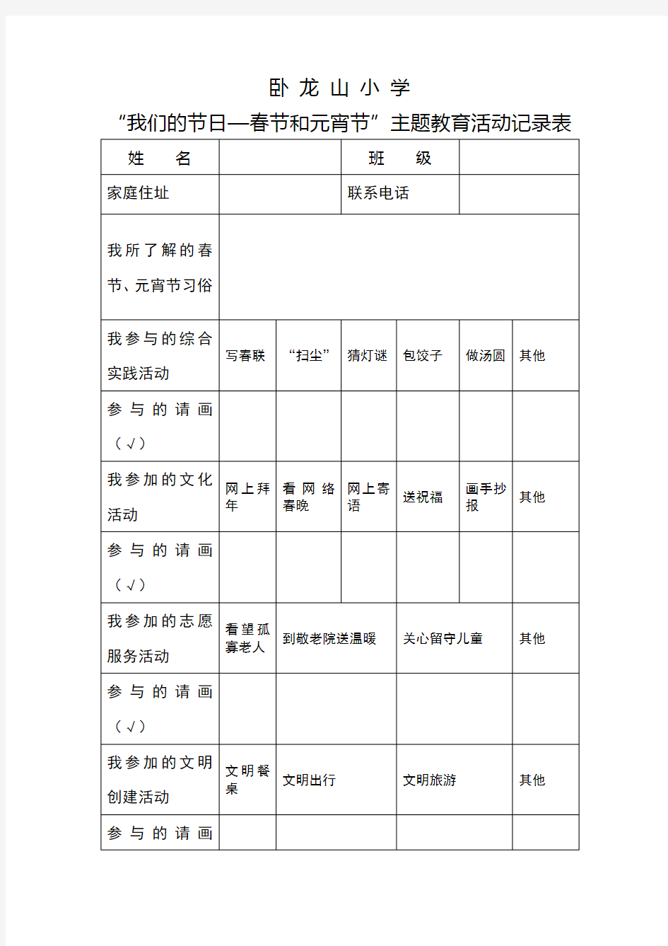 我们的节日春节和元宵节综合实践活动记录表