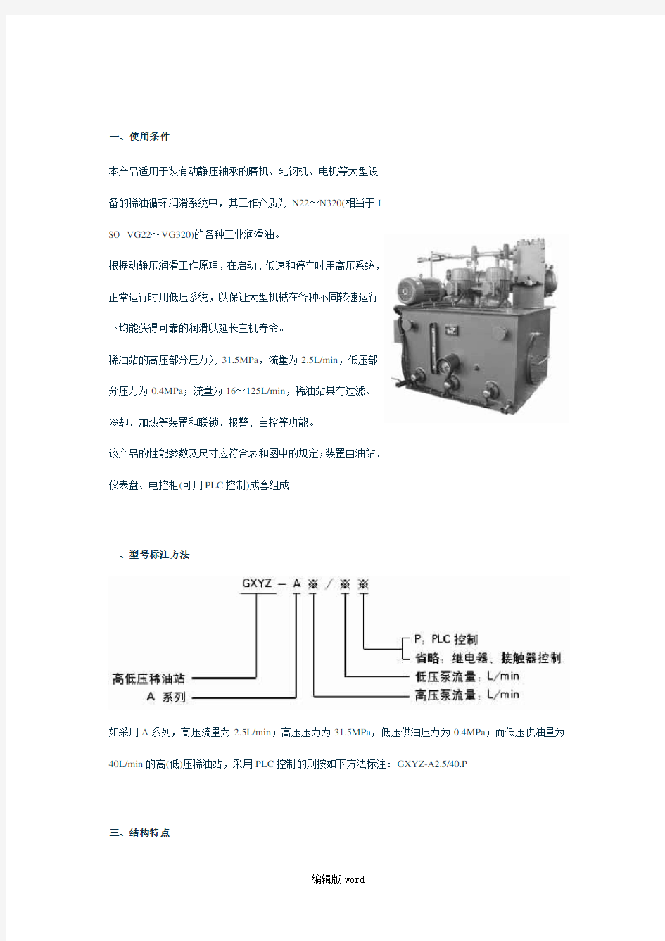 稀油润滑站技术说明