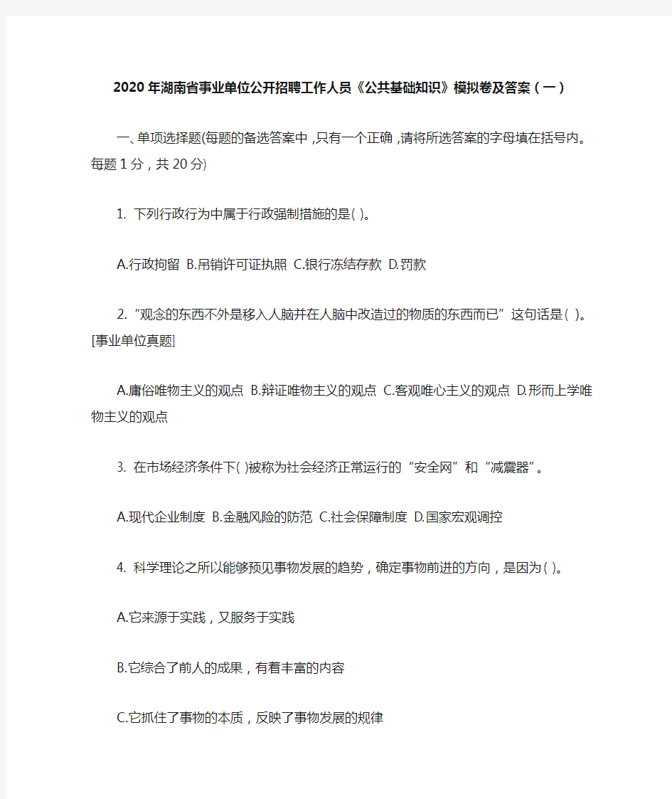 2020年湖南省事业单位公开招聘工作人员《公共基础知识》模拟卷及答案(一)