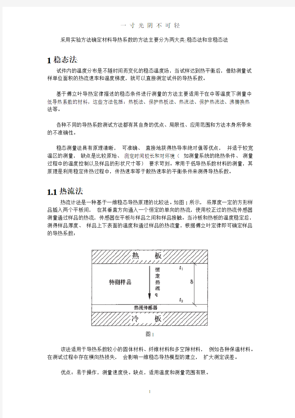 稳态导热测量方法.pdf