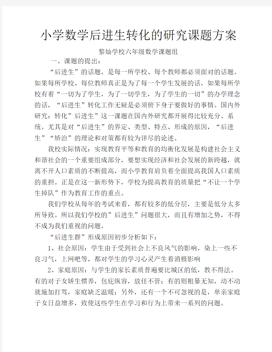 小学数学后进生转化的研究课题方案