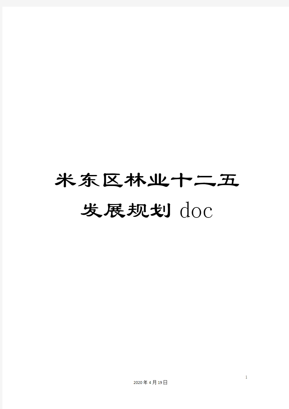 米东区林业十二五发展规划doc