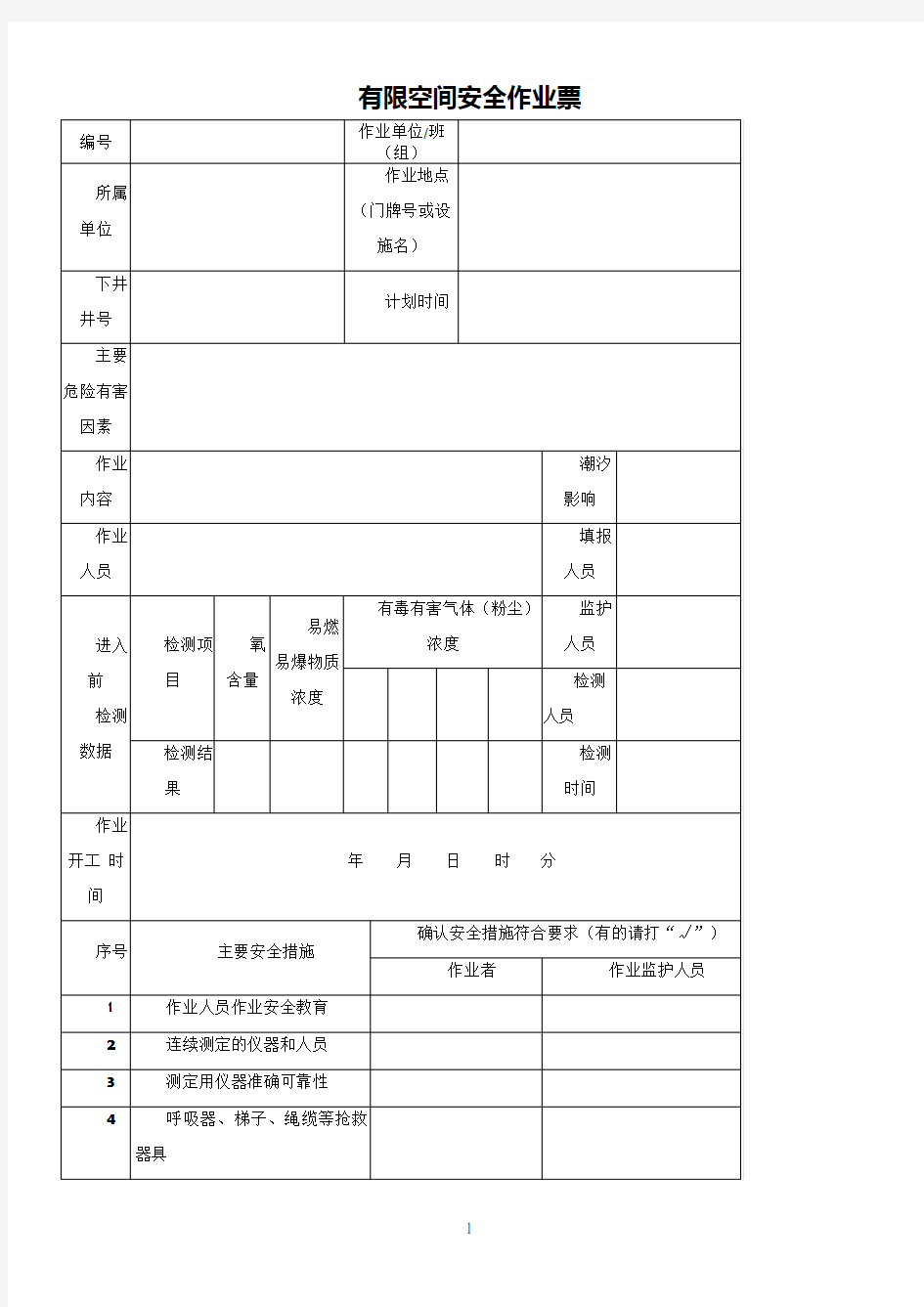 有限空间安全作业票