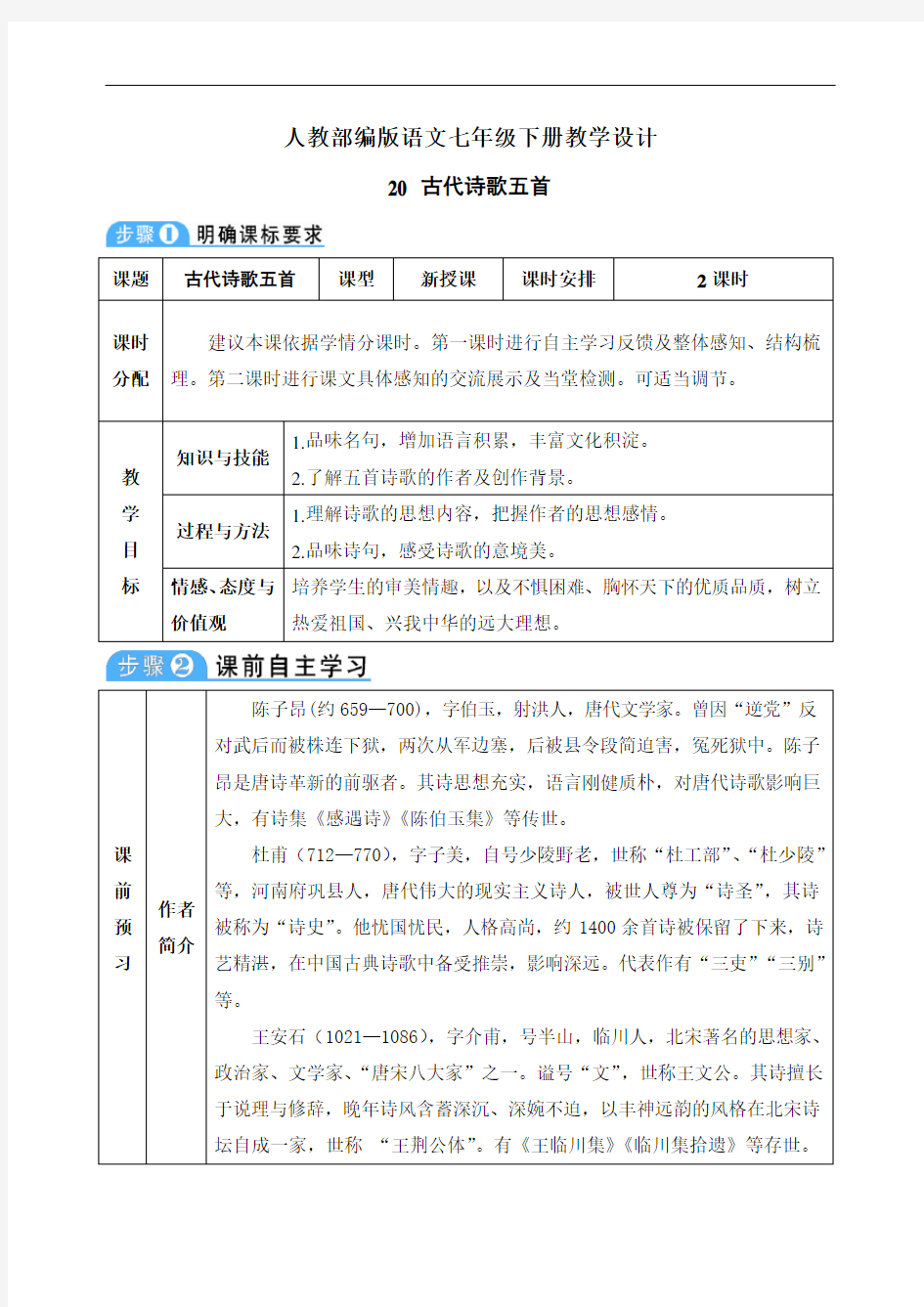 【部编版语文七年级下册】20 古代诗歌五首 教案