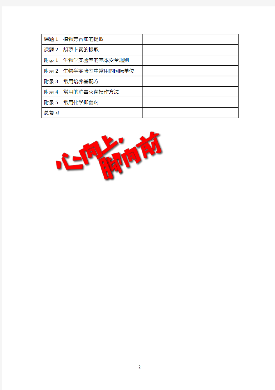 人教版高中生物选修1课程目录与教学计划表