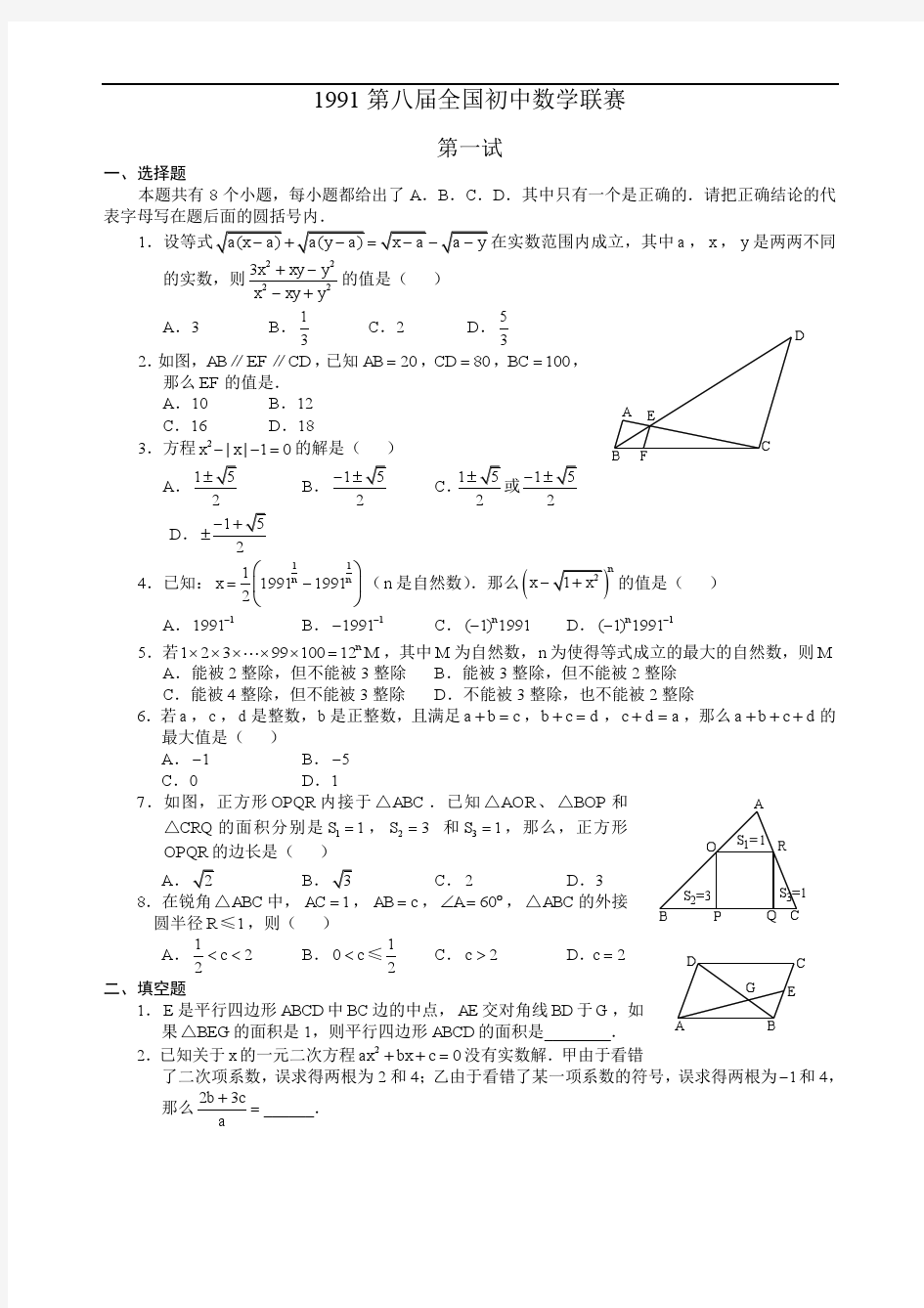 1991年全国初中数学联赛试题