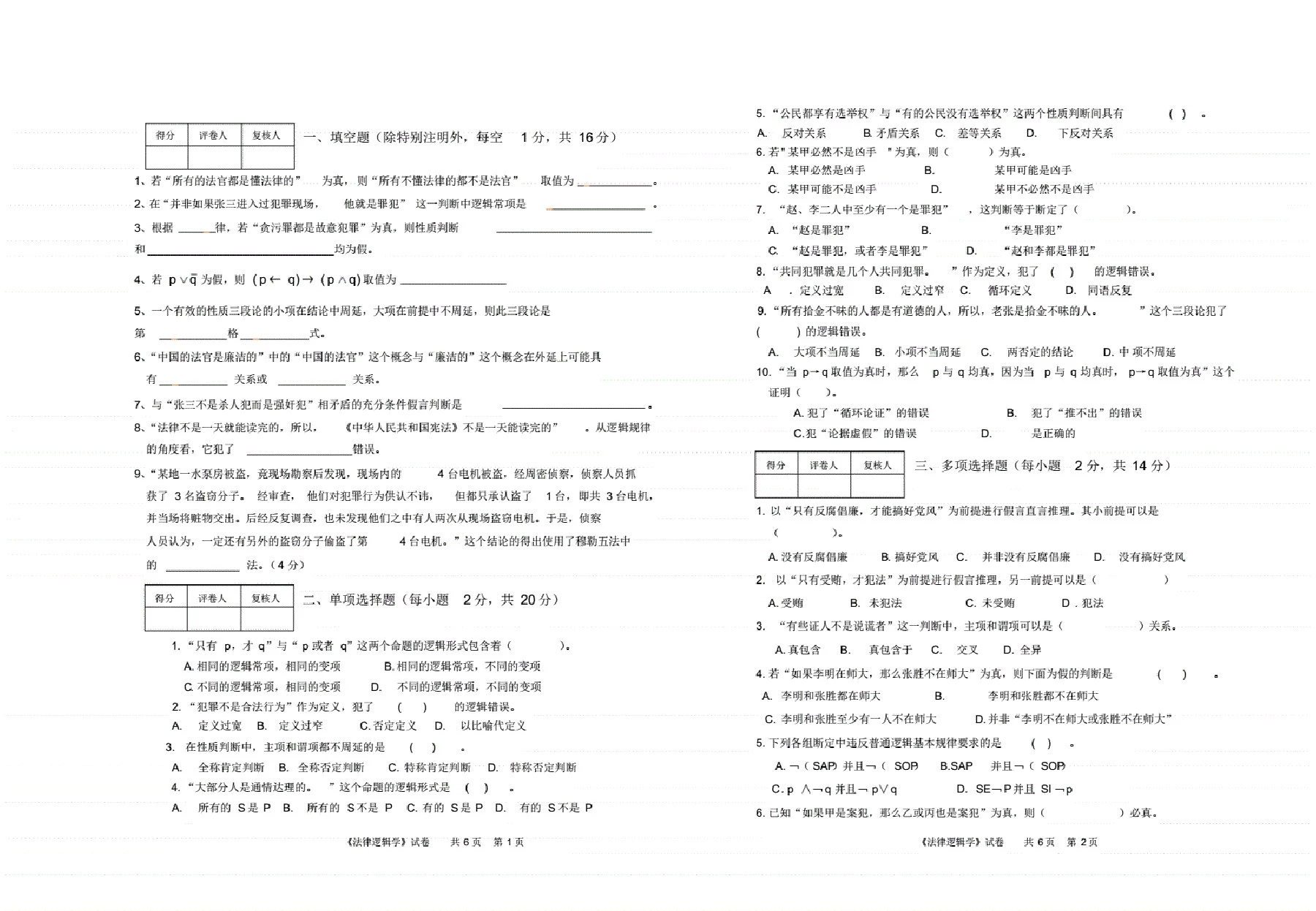 《法律逻辑学》期末考试试卷(A)(附答案)