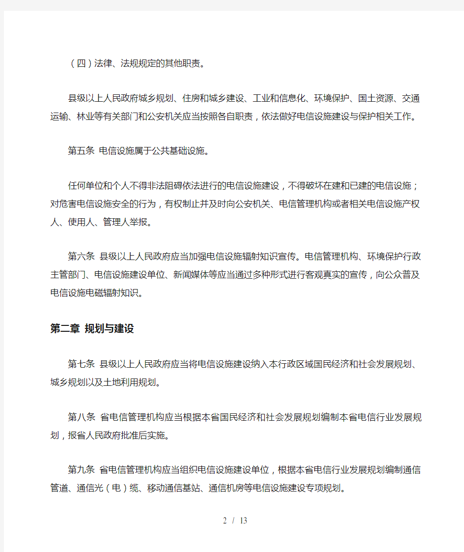 黑龙江省电信设施建设与保护条例