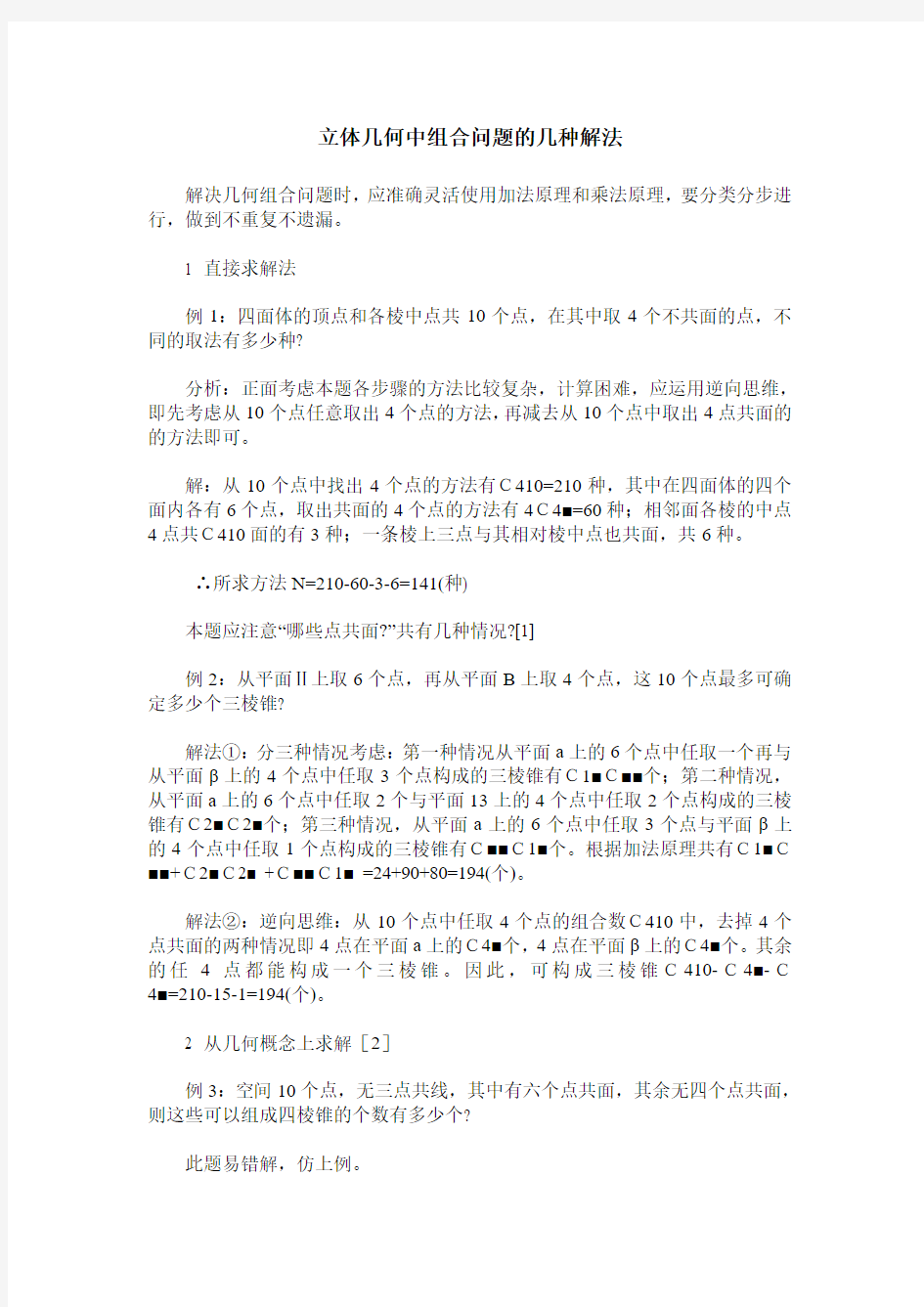 立体几何中组合问题的几种解法