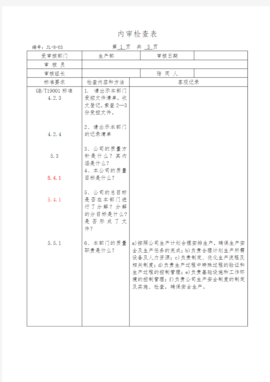 各部门内审检查表