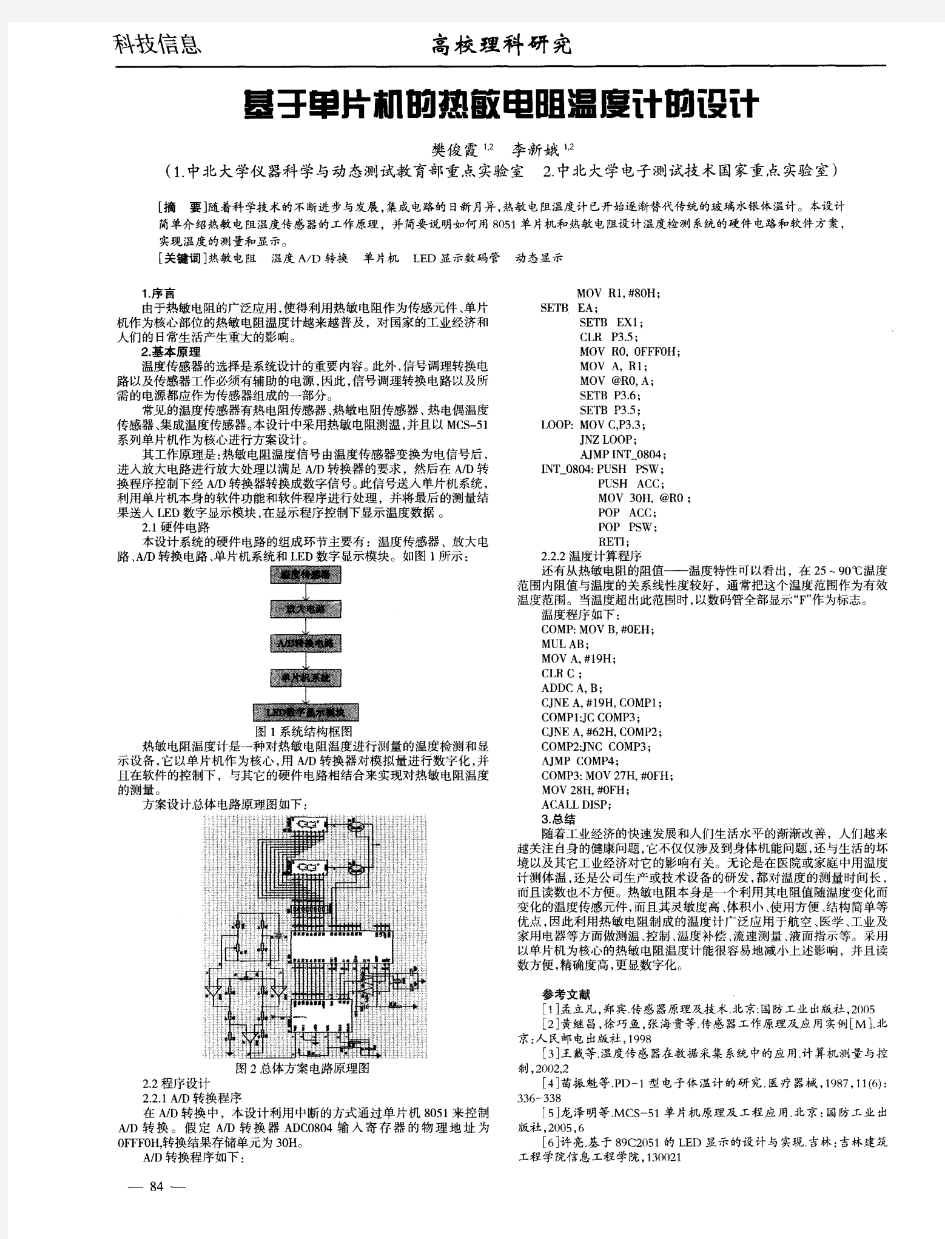 基于单片机的热敏电阻温度计的设计