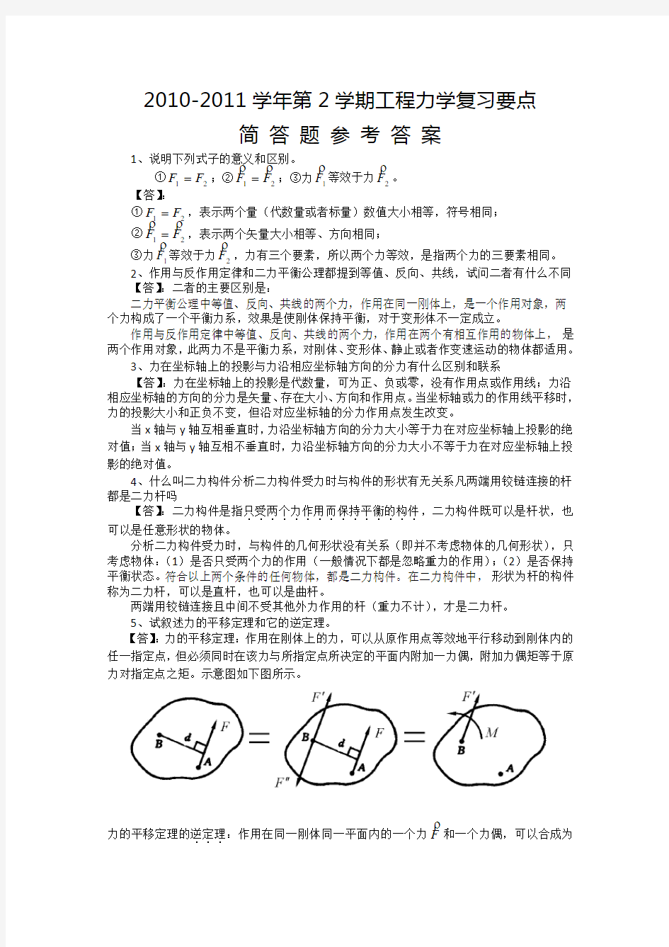 工程力学复习要点_简答题答案