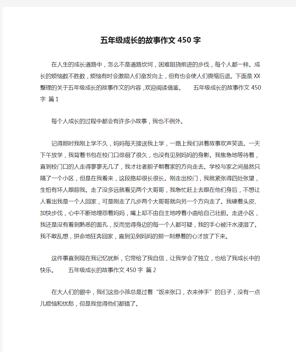 五年级成长的故事作文450字