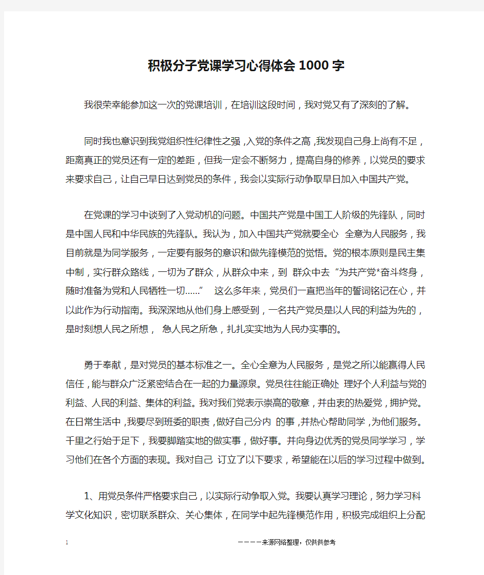 积极分子党课学习心得体会1000字