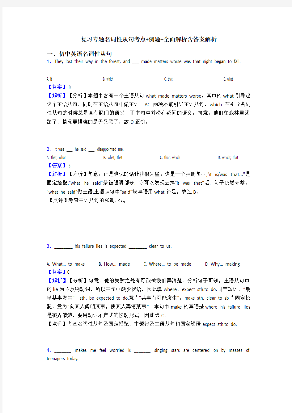 复习专题名词性从句考点+例题-全面解析含答案解析